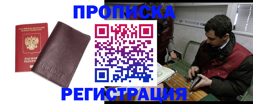 купить прописку в Таштаголе